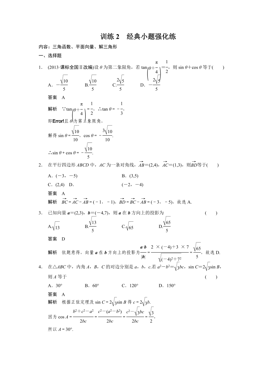 【浙江】高考数学文二轮：12＋4分项练训练【2】及答案_第1页