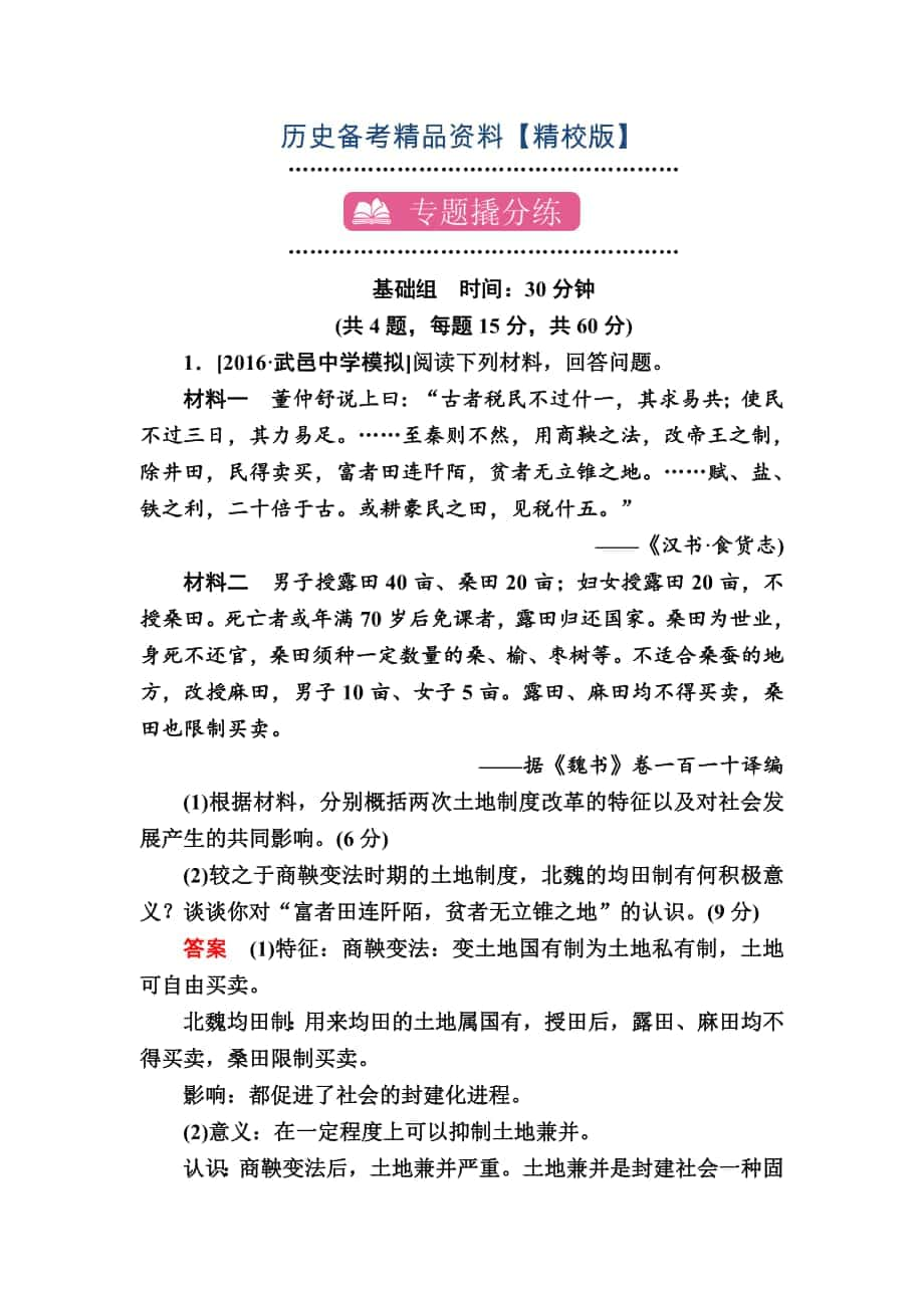 精修版歷史專題練24 歷史上的重大改革 含解析_第1頁