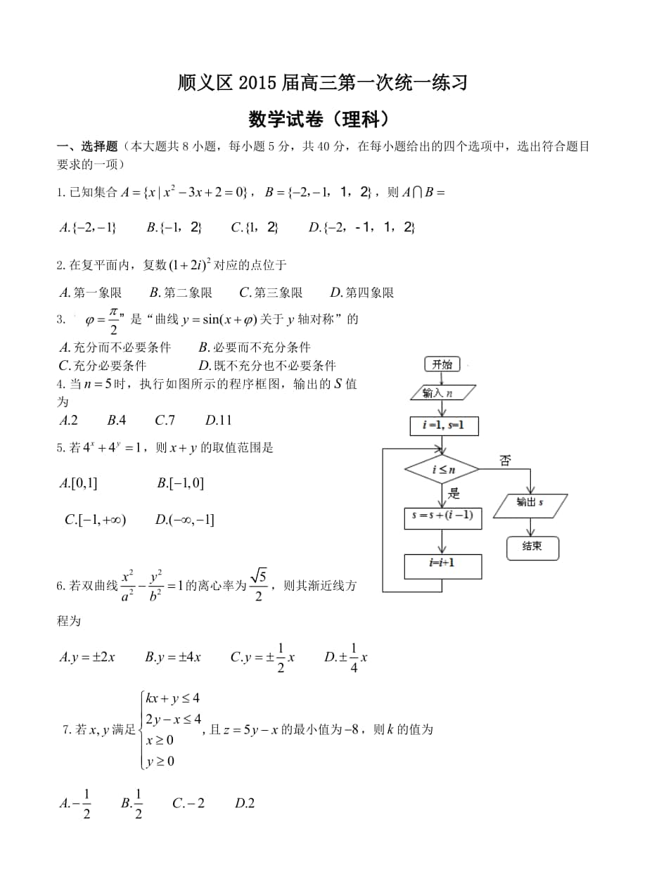 北京市顺义区高三第一次统一练习数学【理】试题及答案_第1页