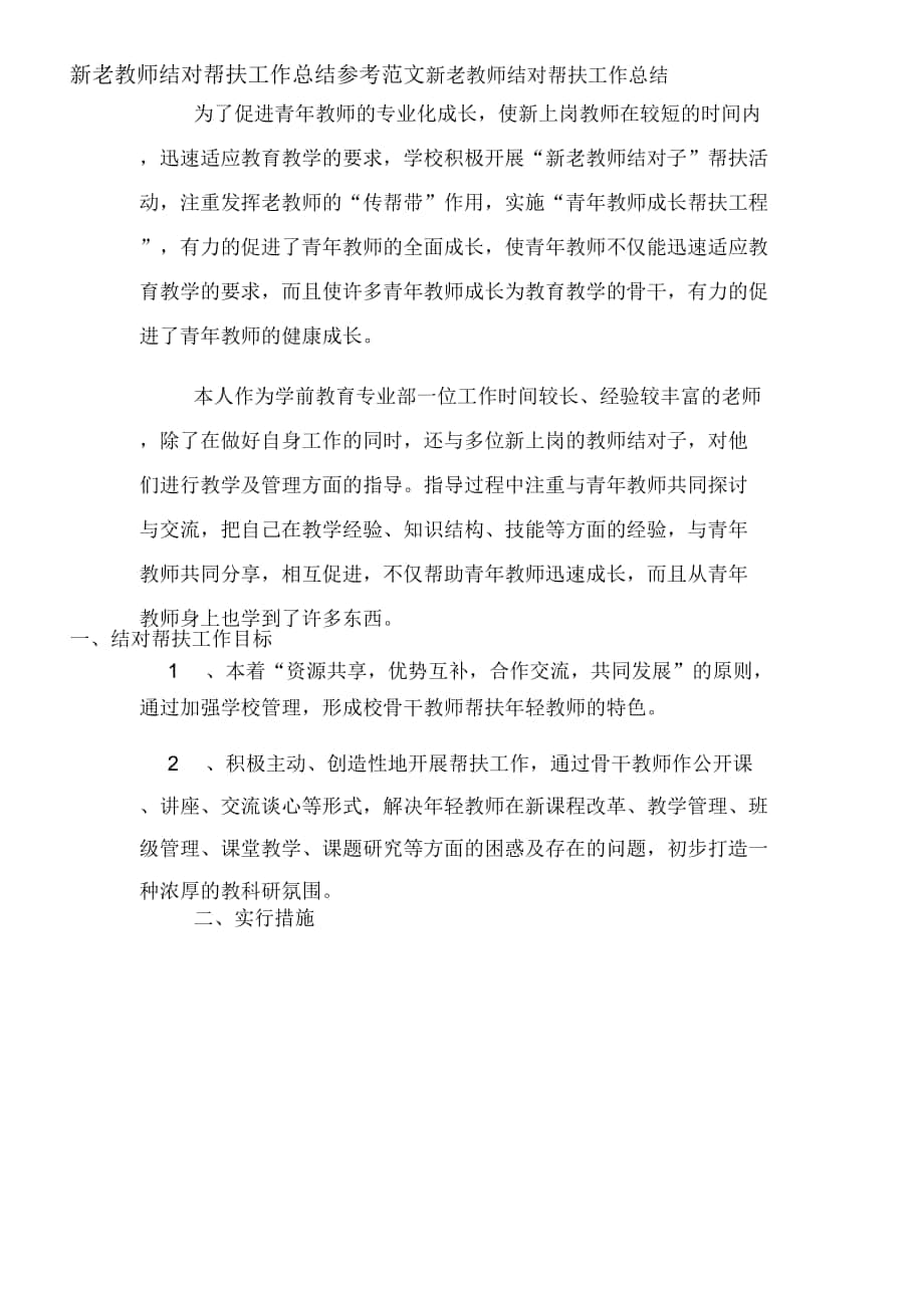 2020年新老教师结对帮扶工作总结参考范文_第1页