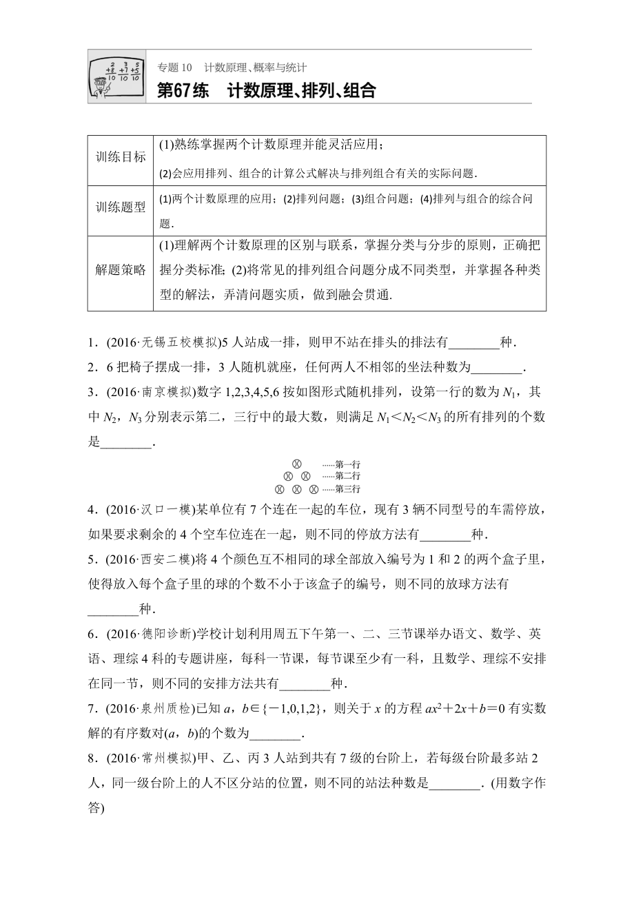 【加练半小时】高考数学江苏专用理科专题复习专题10 计数原理、概率与统计 第67练 Word版含解析_第1页