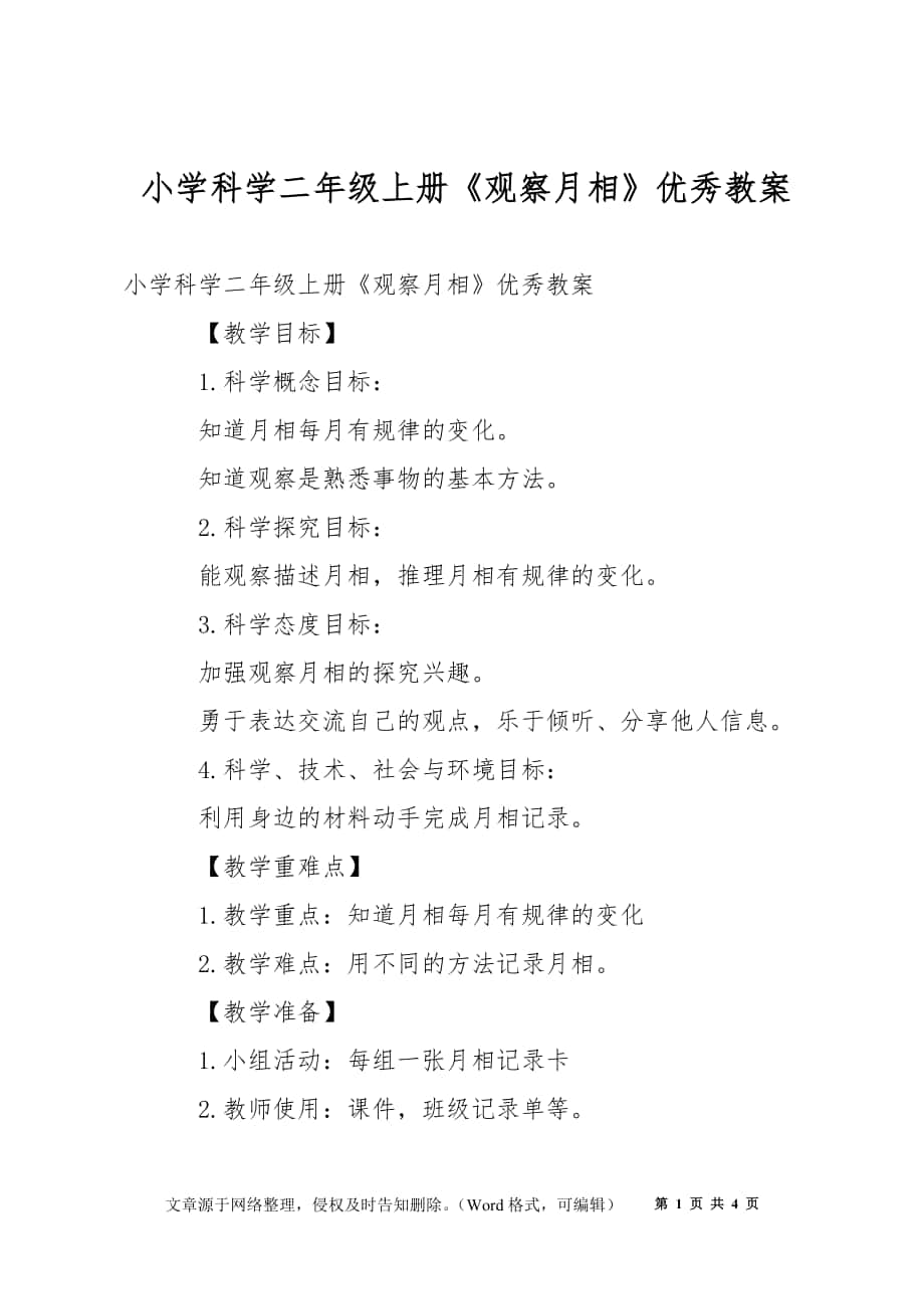 小學(xué)科學(xué)二年級(jí)上冊(cè)《觀察月相》優(yōu)秀教案_第1頁(yè)