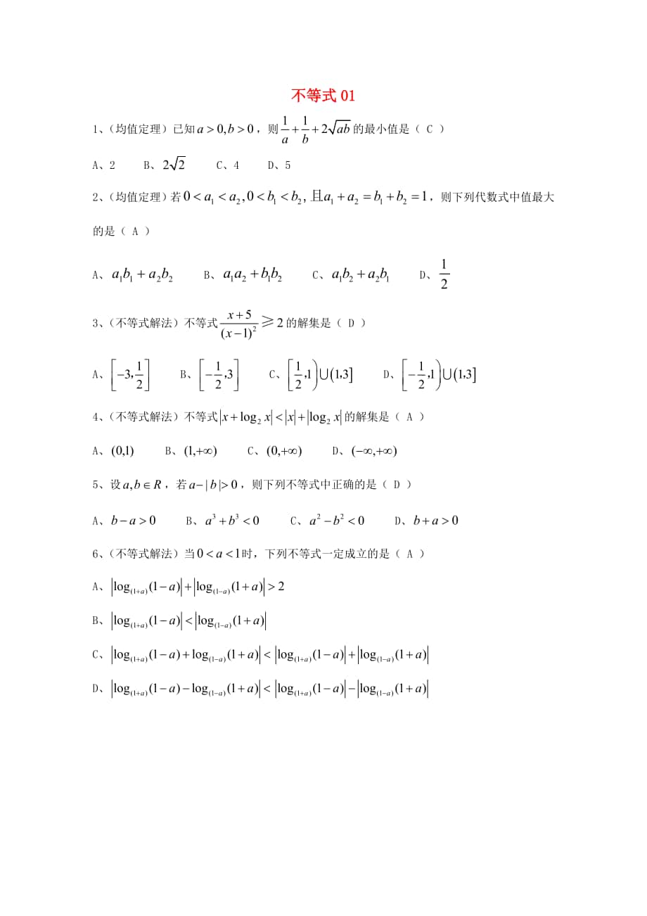 廣東省廣州市高考數(shù)學(xué)一輪復(fù)習(xí) 專項(xiàng)檢測試題：09 不等式1_第1頁