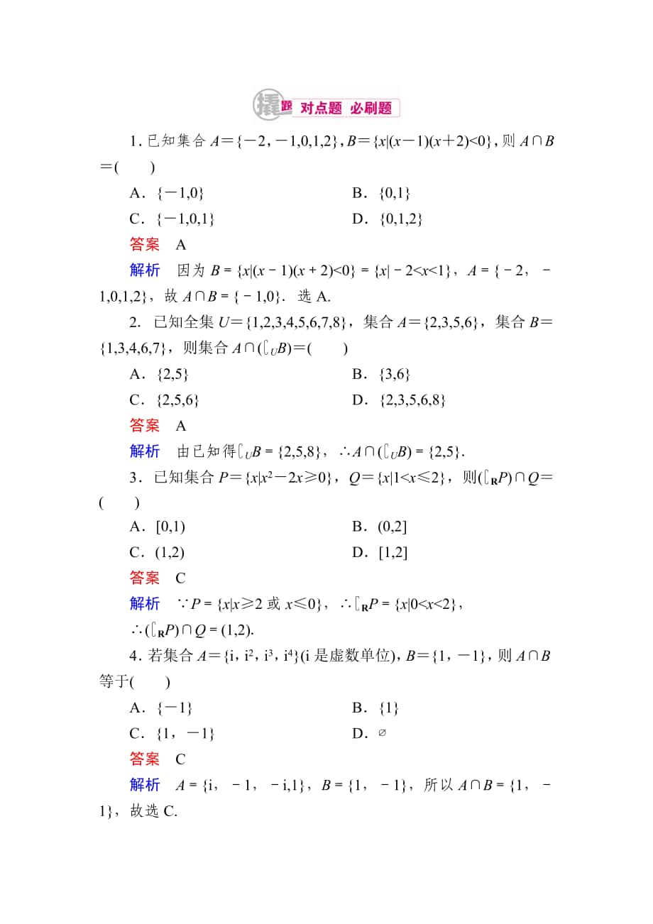 【学霸优课】数学理一轮对点训练：112 集合的基本运算 Word版含解析_第1页