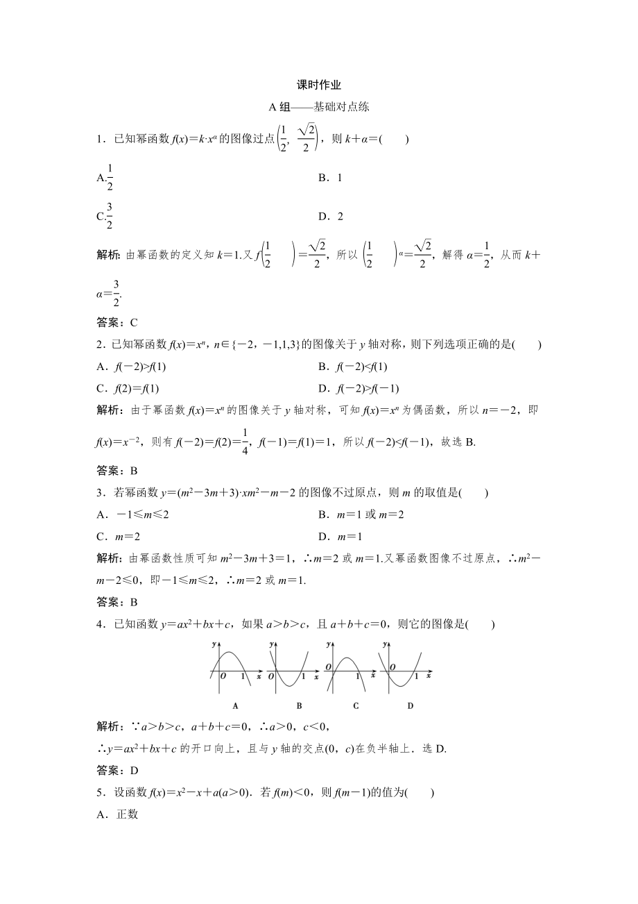 同步優(yōu)化探究文數(shù)北師大版練習(xí)：第二章 第四節(jié)　二次函數(shù)的再研究與冪函數(shù) Word版含解析_第1頁