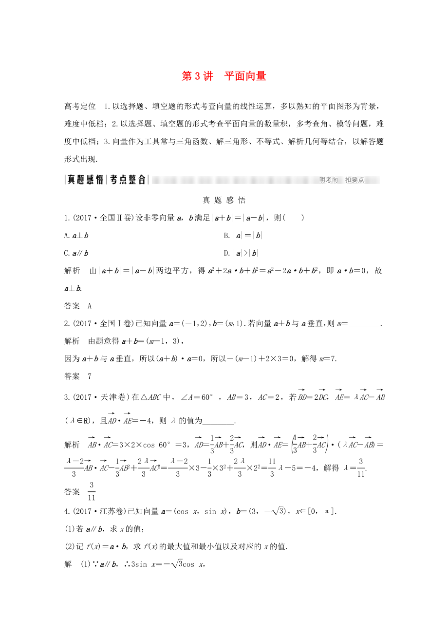 高考数学二轮复习专题二第3讲平面向量案文12143148_第1页