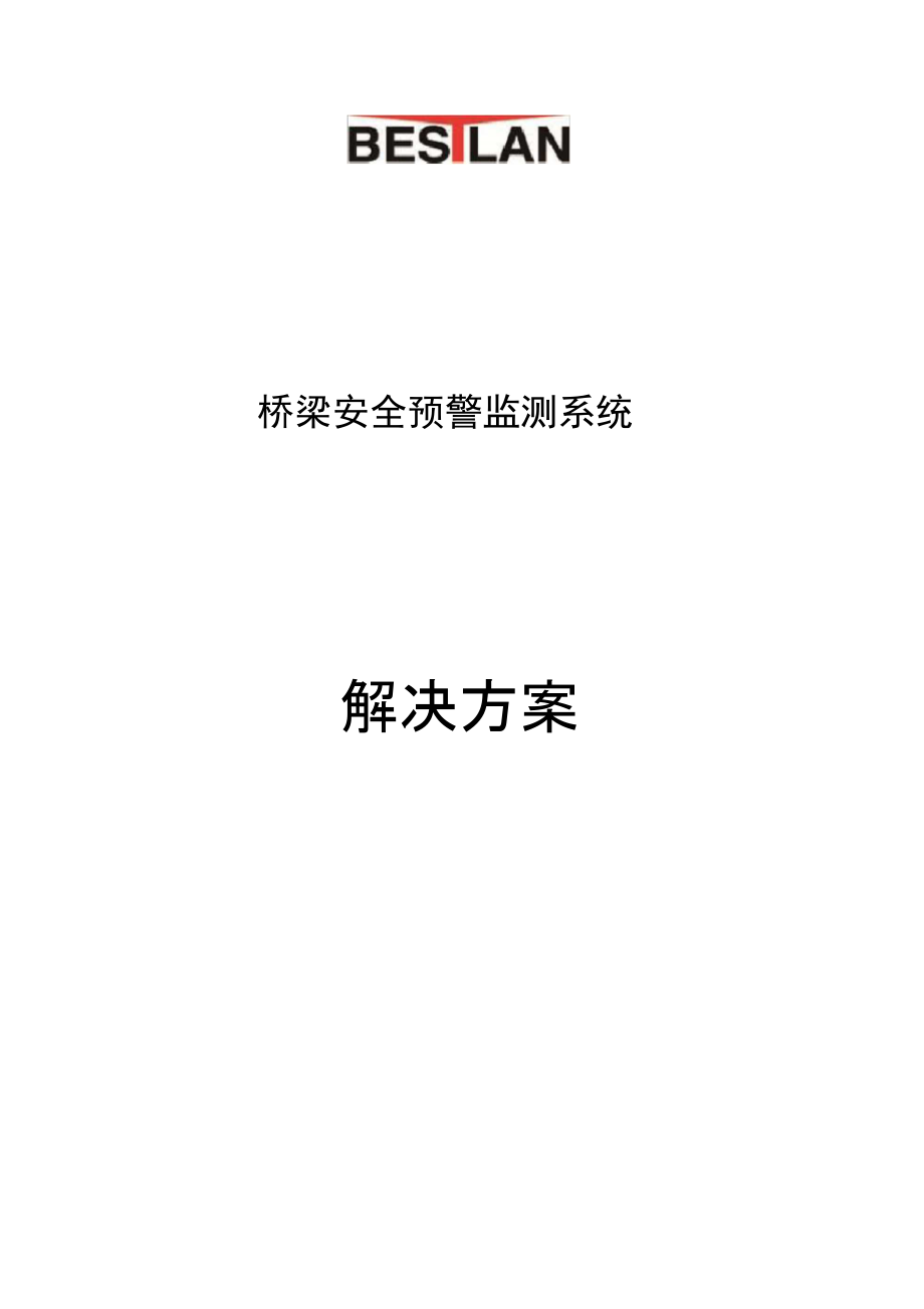 桥梁安全系统预警监测系统解决方案设计_第1页