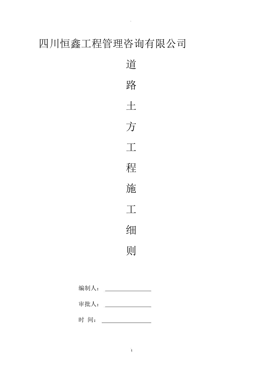 道路土方工程施工细则_第1页