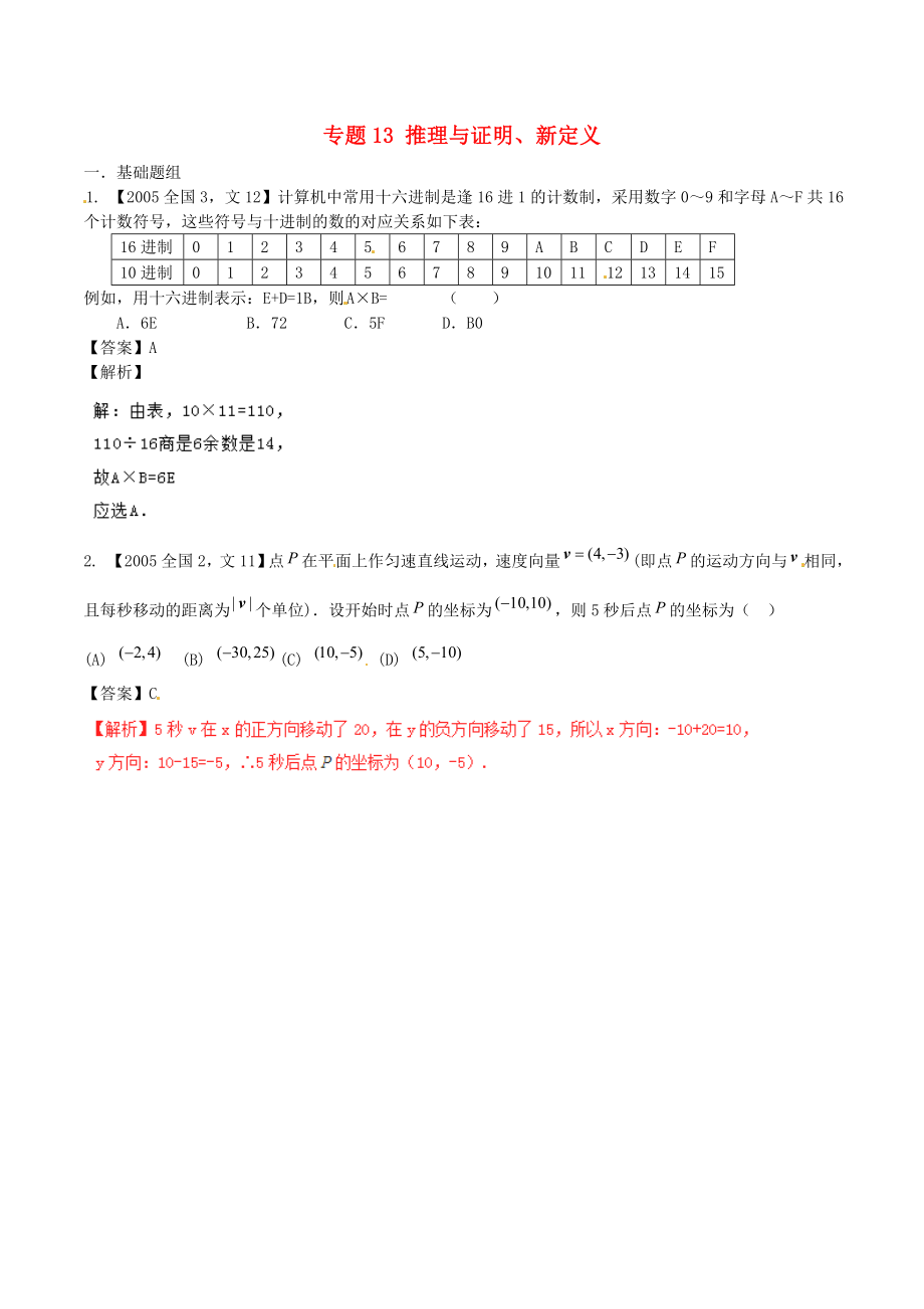 【備戰(zhàn)】新課標(biāo)Ⅱ版高考數(shù)學(xué)分項(xiàng)匯編 專題13 推理與證明、新定義含解析文科_第1頁