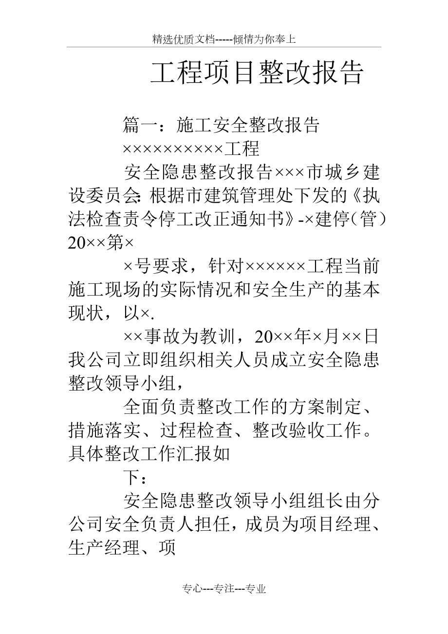 工程项目整改报告_第1页