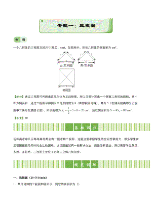 高考備考“最后30天”大沖刺 數(shù)學(xué) 專題一 三視圖理 教師版