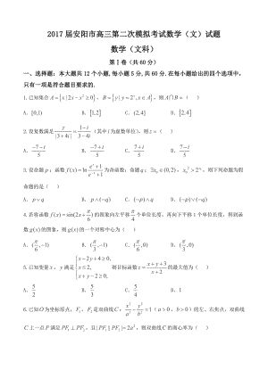 河南省安阳市高三第二次模拟考试数学文试题含答案