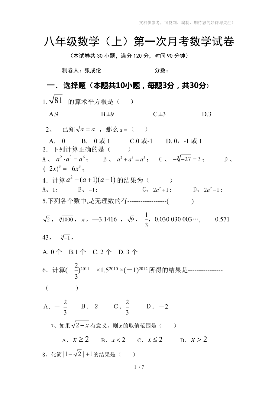 华东师大版八年级数学(上)第一次月考数学试卷_第1页