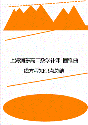 上海浦东高二数学补课 圆锥曲线方程知识点总结