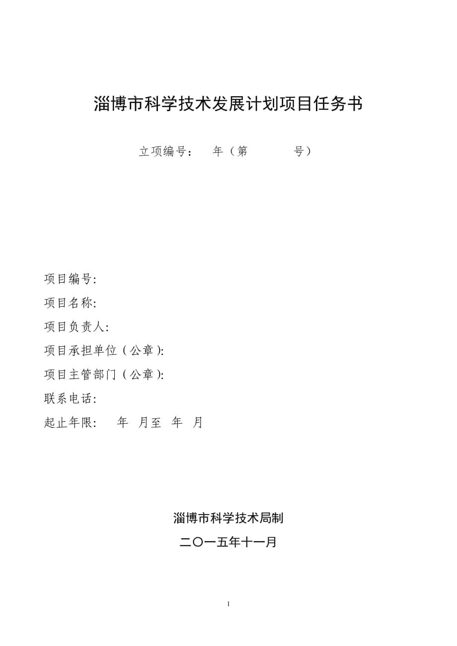 淄博市科学技术发展计划项目任务书_第1页