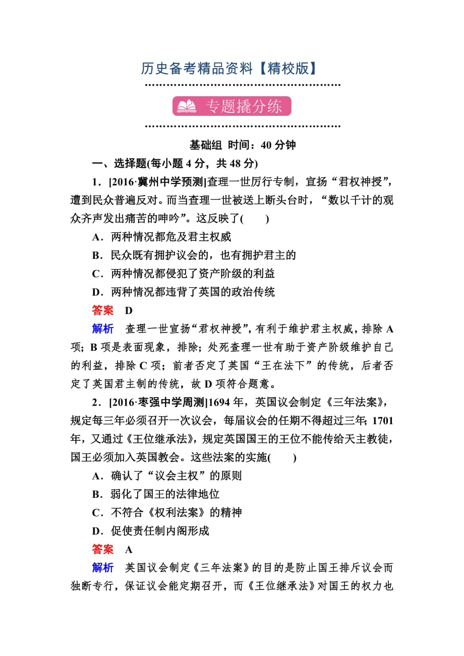 精修版歷史專題練8 歐美代議制的確立與發(fā)展 含解析_第1頁