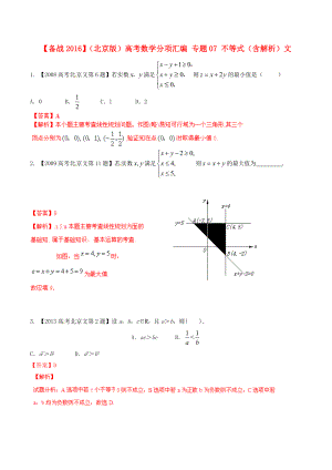 【備戰(zhàn)】北京版高考數(shù)學(xué)分項(xiàng)匯編 專題07 不等式含解析文