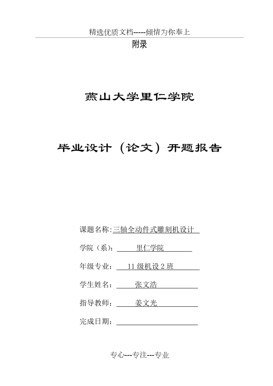 畢業(yè)設(shè)計-三軸全動件式雕刻機設(shè)計_第1頁