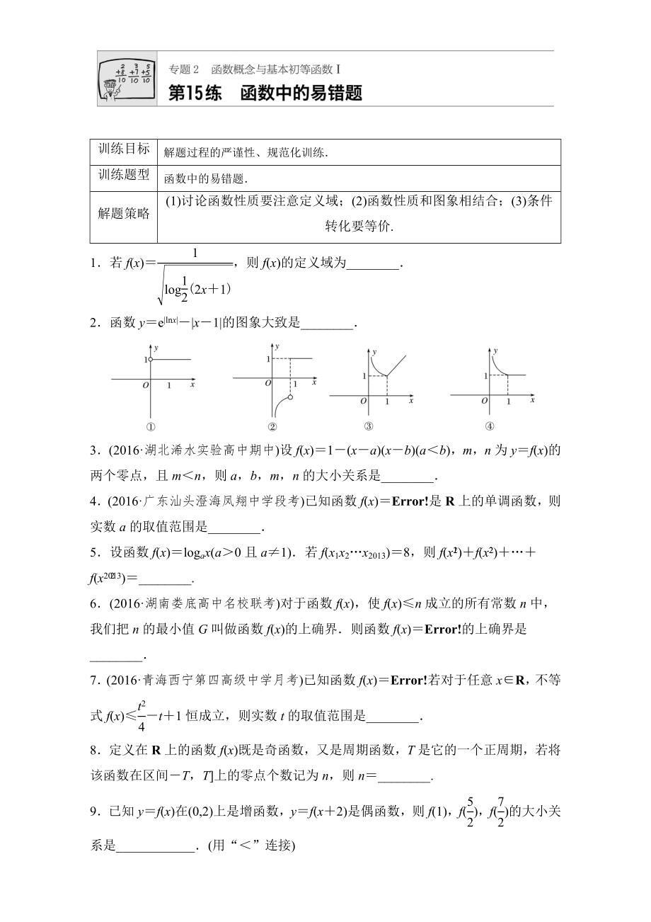 【加練半小時】高考數(shù)學(xué)江蘇專用理科專題復(fù)習(xí)：專題專題2 函數(shù)概念與基本初等函數(shù)I 第15練 Word版含解析_第1頁