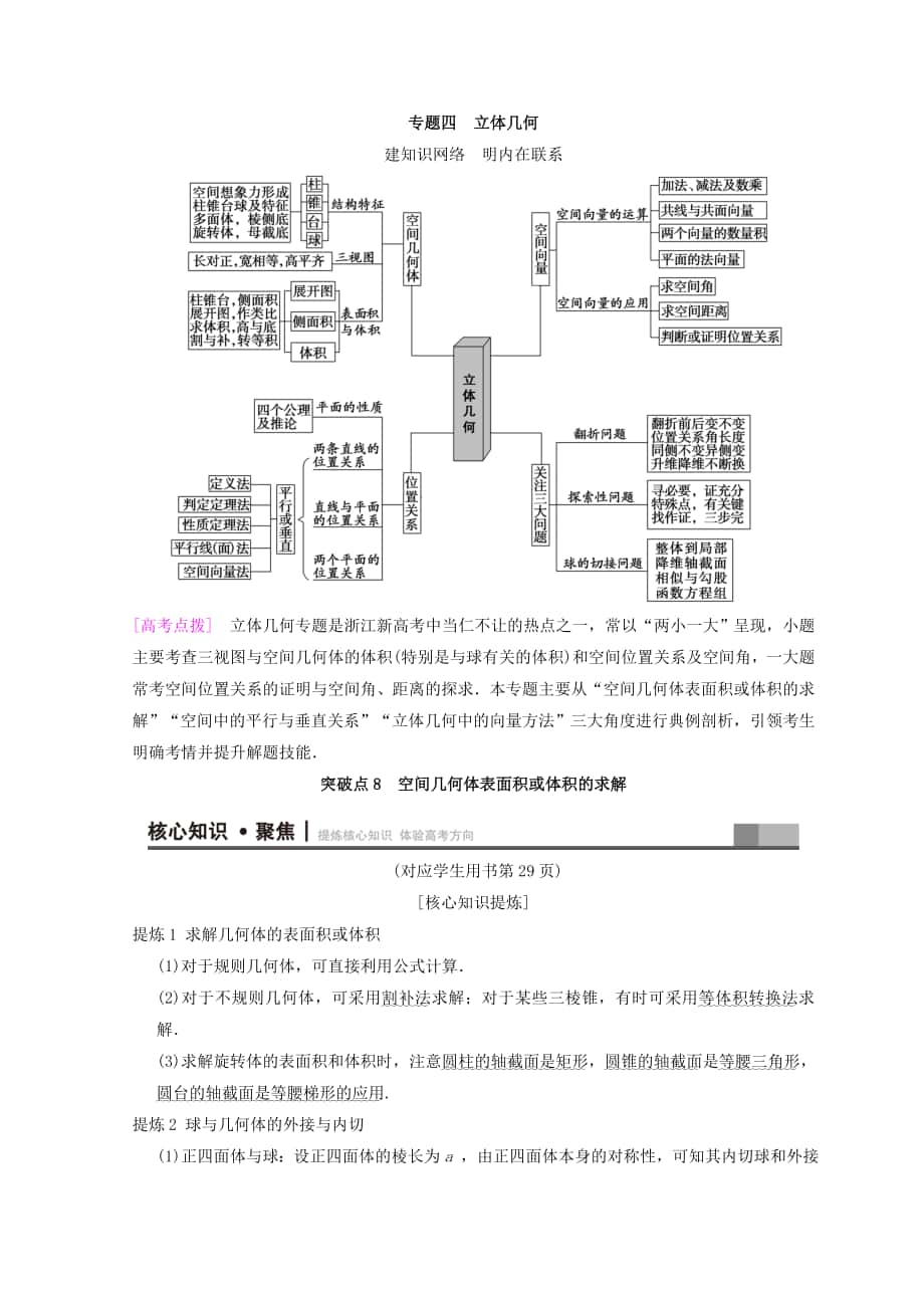 浙江高考数学二轮复习教师用书：第1部分 重点强化专题 专题4 突破点8 空间几何体表面积或体积的求解 Word版含答案_第1页