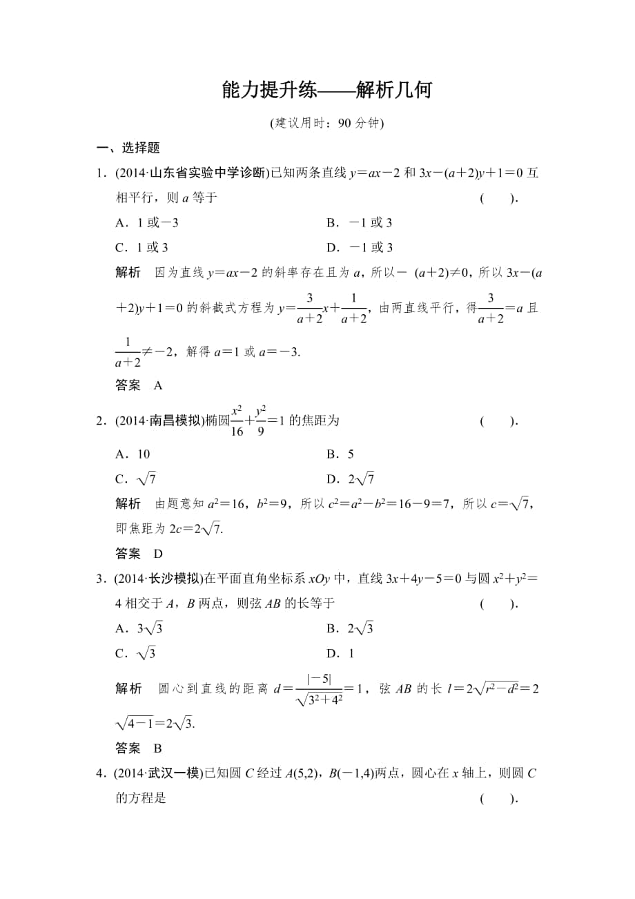 【創(chuàng)新設(shè)計(jì)】高考數(shù)學(xué)北師大版一輪訓(xùn)練：第8篇 能力提升練——解析幾何數(shù)學(xué)大師 高考_第1頁