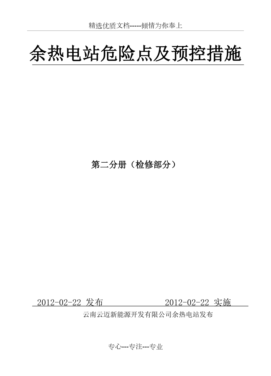 余热电站设备检修危险点及控制措施_第1页