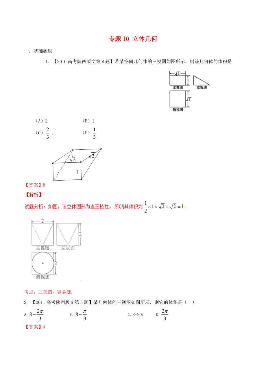 【備戰(zhàn)】陜西版高考數(shù)學(xué)分項匯編 專題10 立體幾何含解析文_第1頁