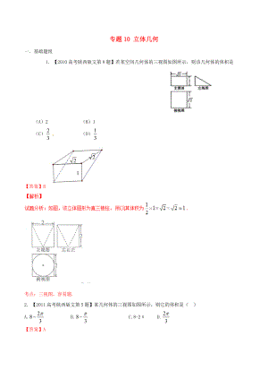 【備戰(zhàn)】陜西版高考數(shù)學(xué)分項(xiàng)匯編 專題10 立體幾何含解析文