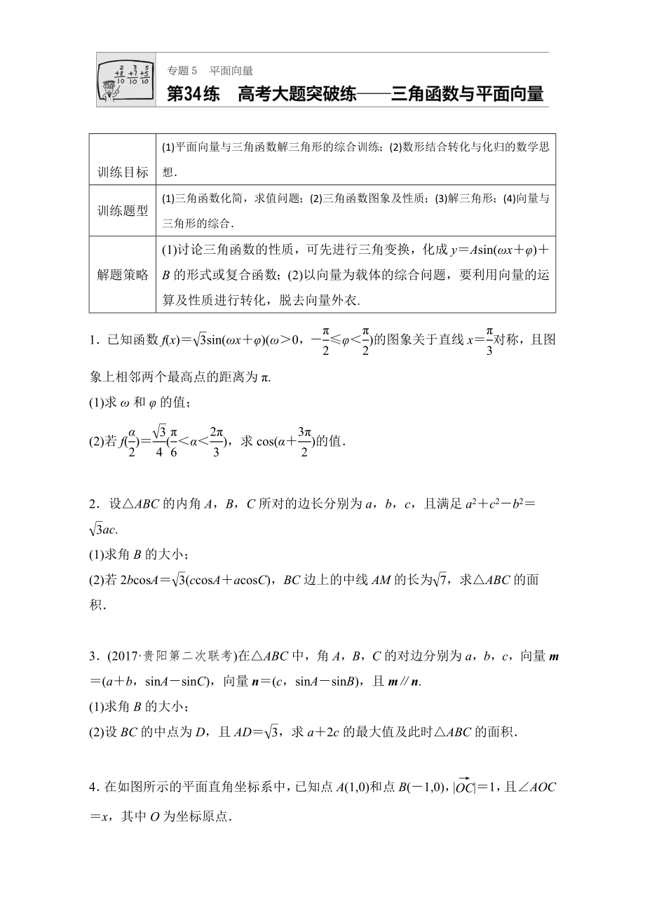 【加練半小時】高考數(shù)學(xué)江蘇專用理科專題復(fù)習(xí)：專題5 平面向量 第34練 Word版含解析_第1頁