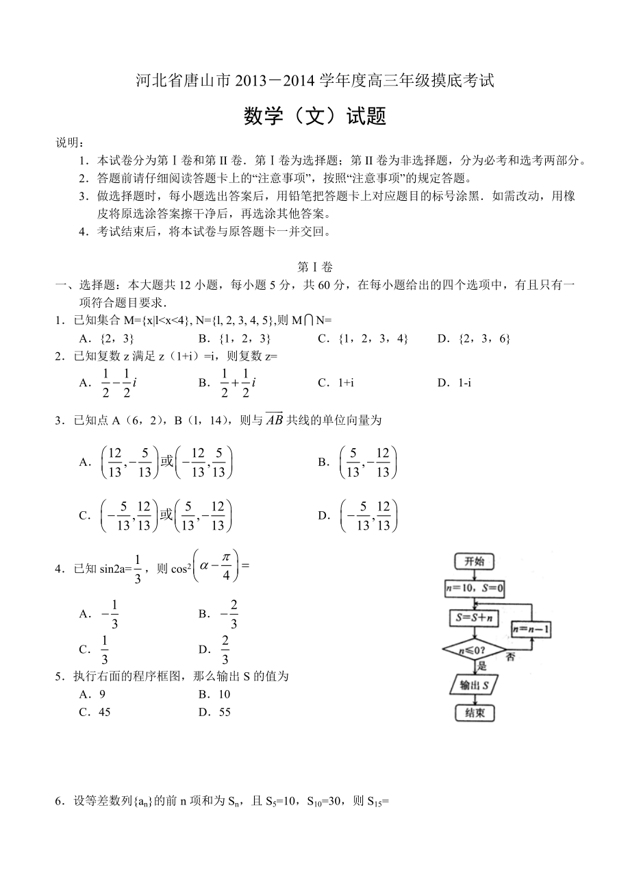 河北省唐山市高三9月摸底考试数学文试题含答案_第1页