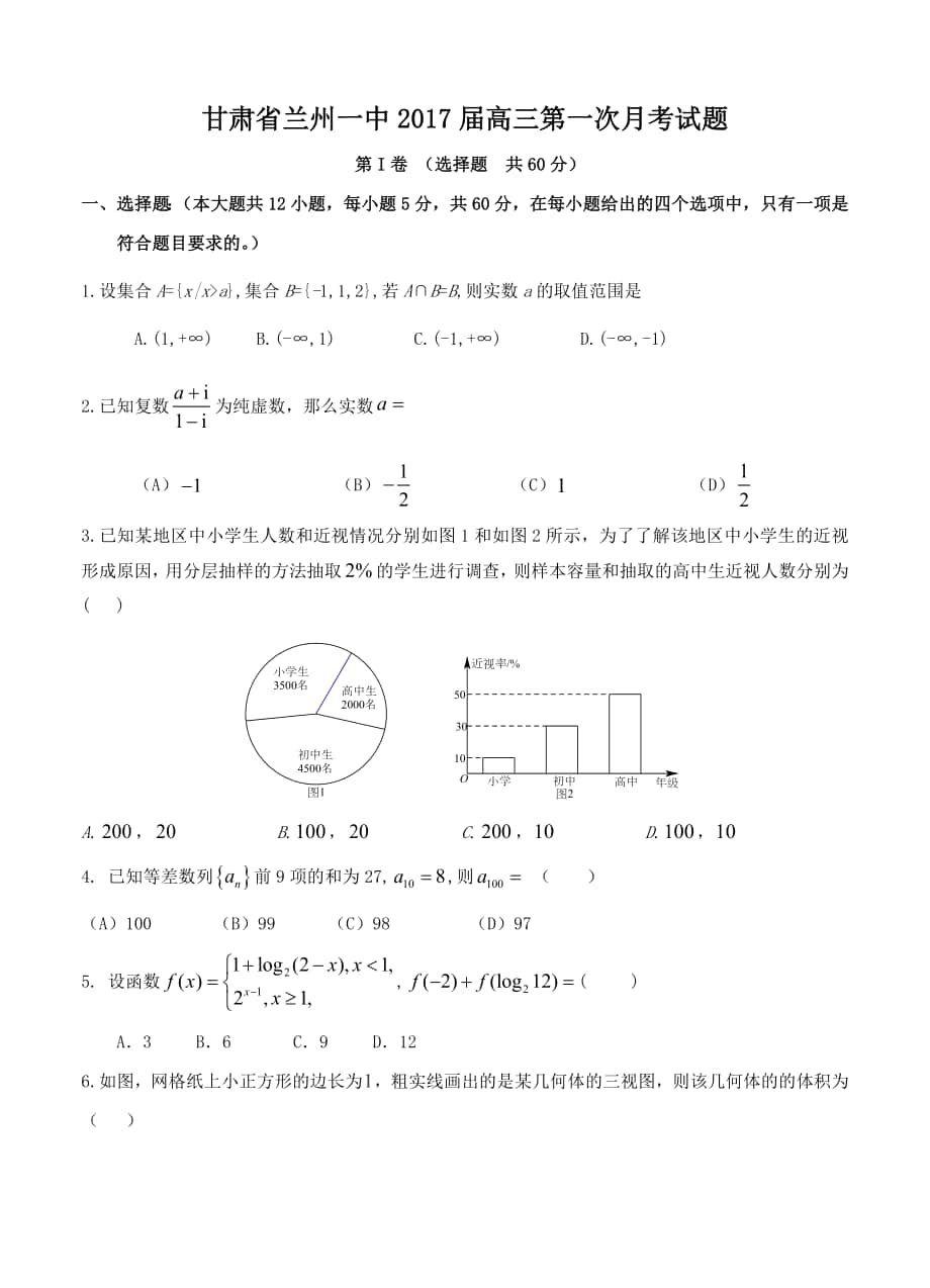 甘肃省兰州第一中学高三9月月考数学理试题含答案_第1页