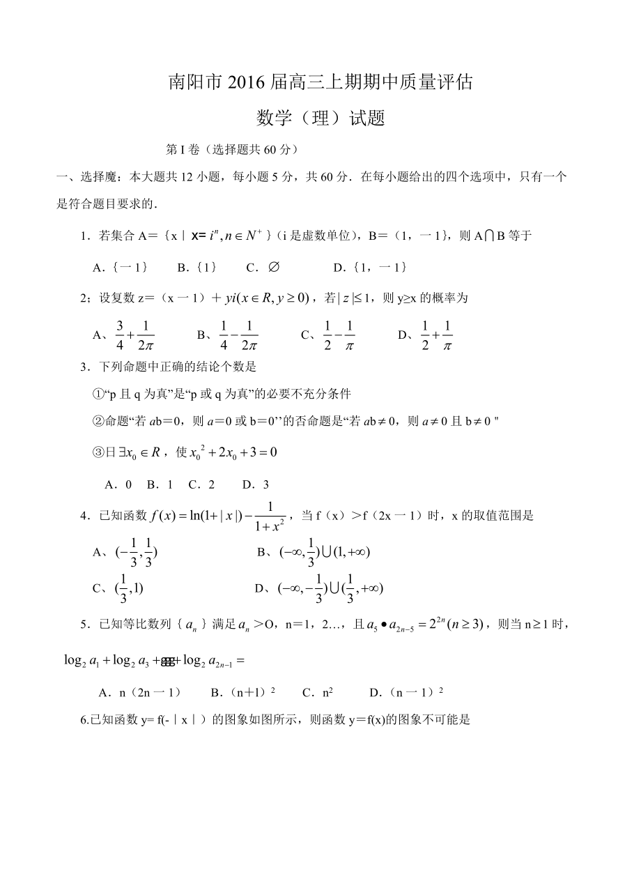 河南省南阳市高三上学期期中质量评估数学理试题含答案_第1页