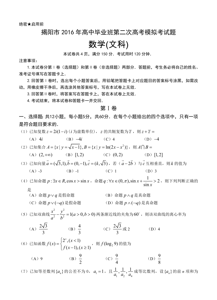 广东省揭阳市高三第二次高考模拟数学文试题含答案_第1页
