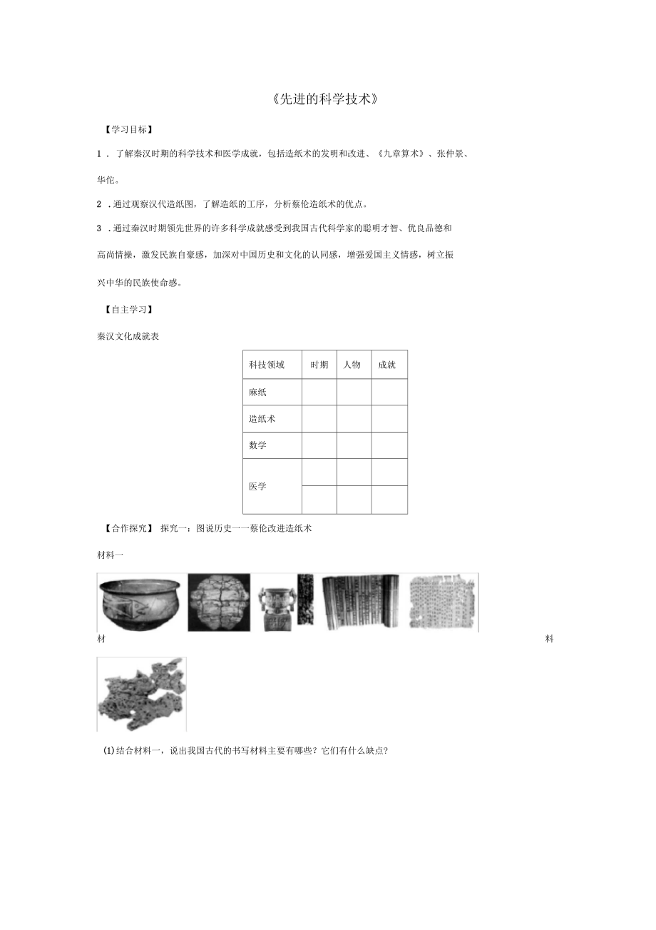 七年級(jí)歷史上冊第20課《先進(jìn)的科學(xué)技術(shù)》導(dǎo)學(xué)案北師大版_第1頁