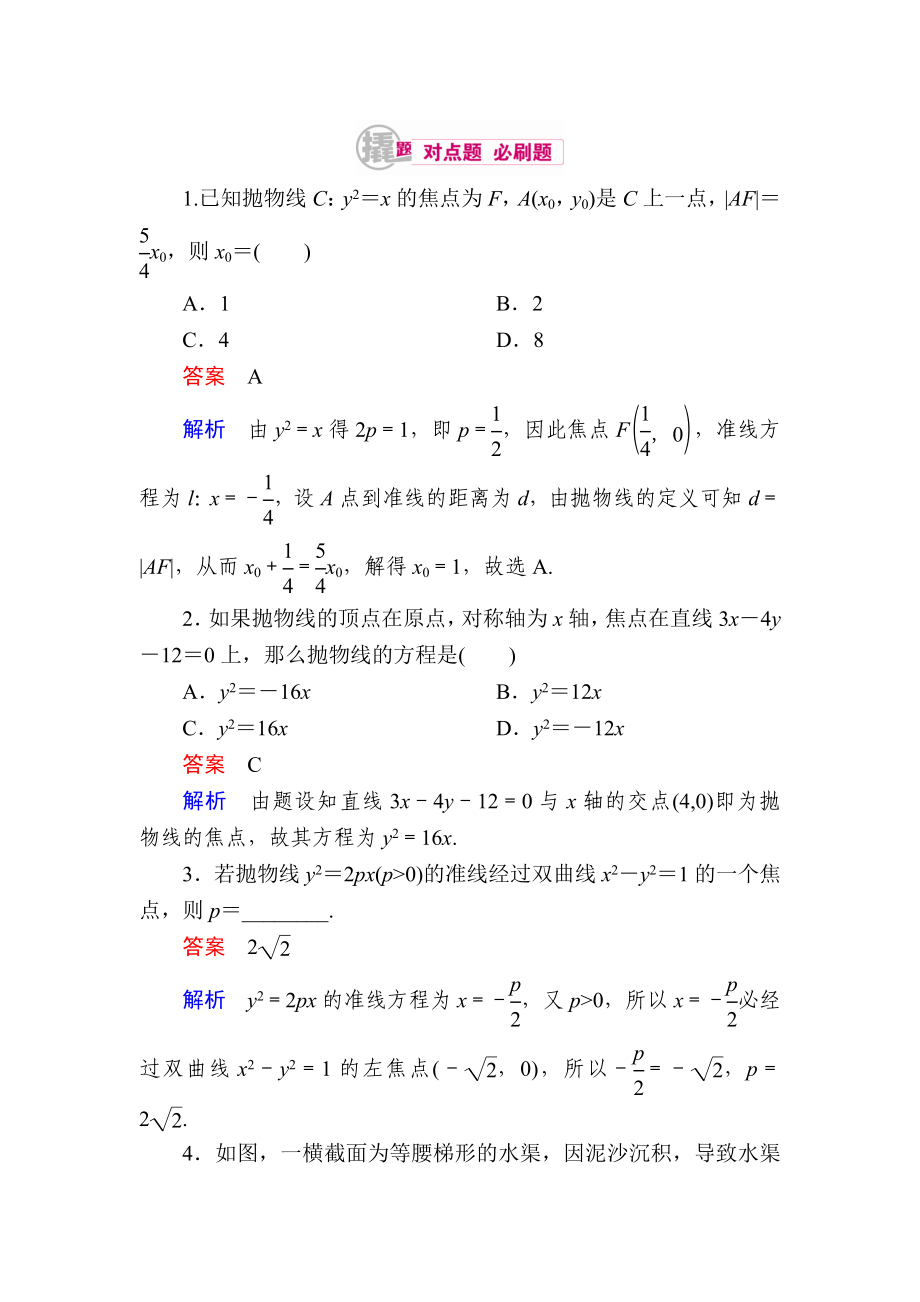 【學霸優(yōu)課】數(shù)學理一輪對點訓練：1031 拋物線的標準方程 Word版含解析_第1頁