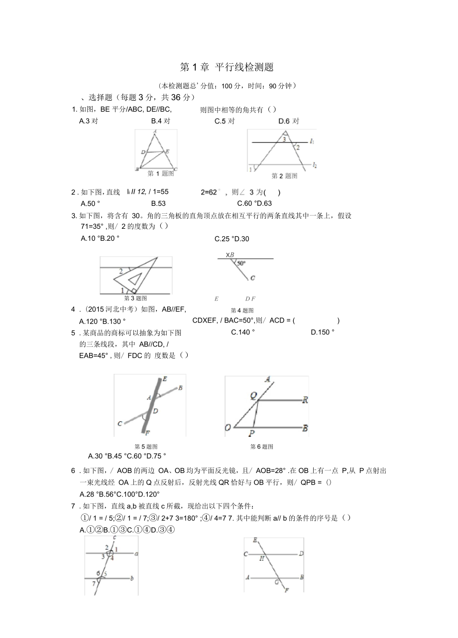 教材全解浙教版七年級(jí)數(shù)學(xué)下冊(cè)第一章檢測(cè)題及答案解析_第1頁(yè)