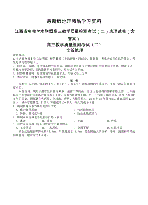 【最新】江西省名校学术联盟高三教学质量检测考试二地理试卷含答案