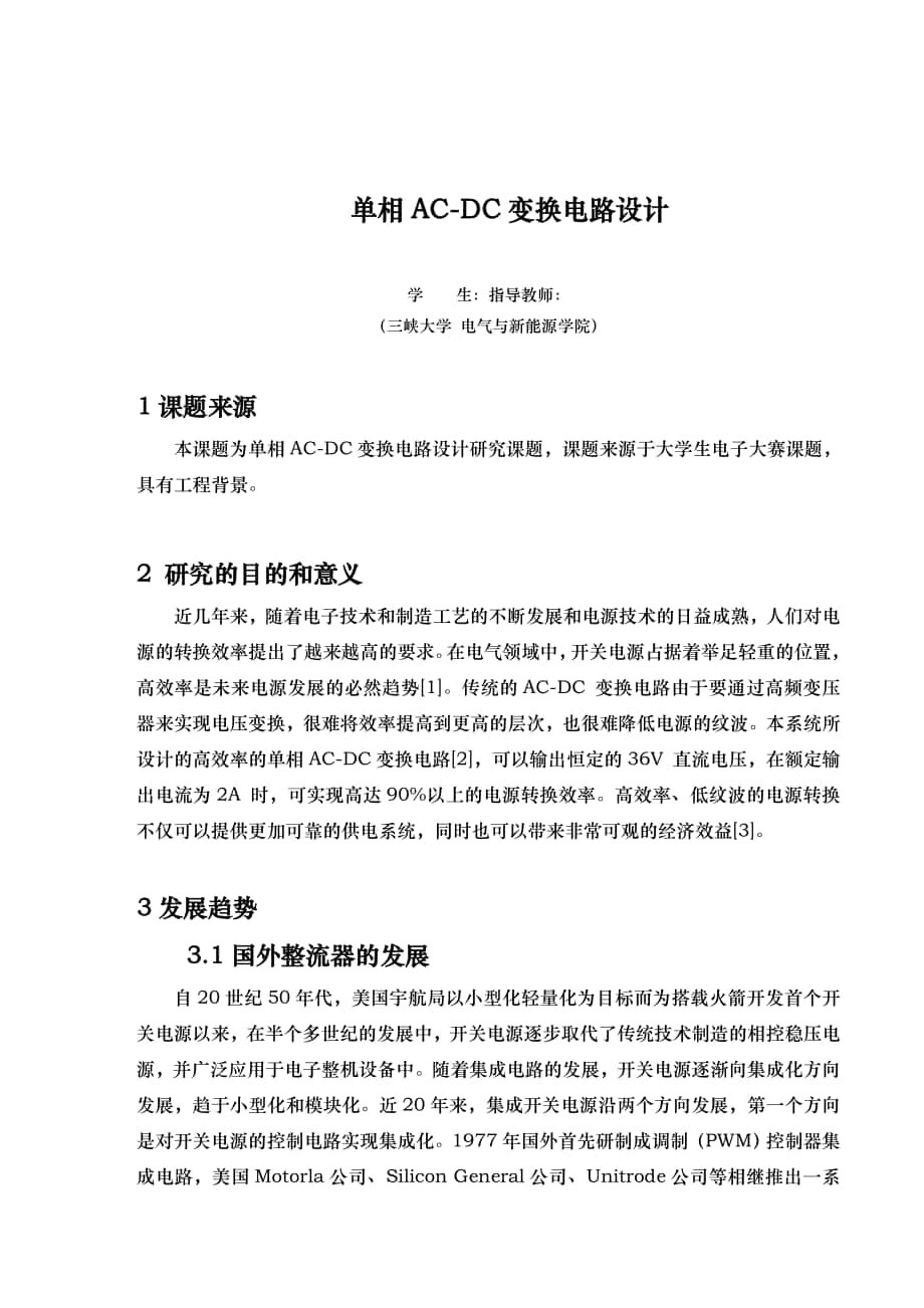 单相acdc变换电路设计开题报告_第1页