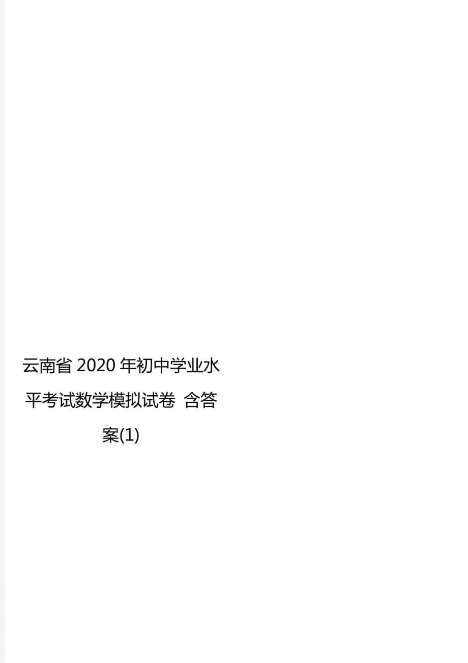 云南省初中学业水平考试数学模拟试卷 含答案(1)_第1页