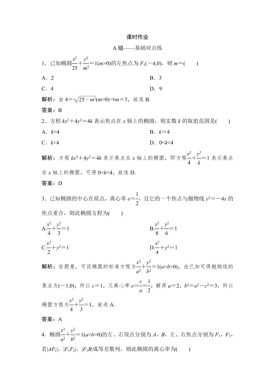 同步優(yōu)化探究理數(shù)北師大版練習(xí)：第八章 第五節(jié)　橢　圓 Word版含解析_第1頁