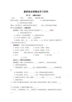 【最新】江苏省徐州市王杰中学高中地理鲁教版必修一导学案 第三节水圈和水循环
