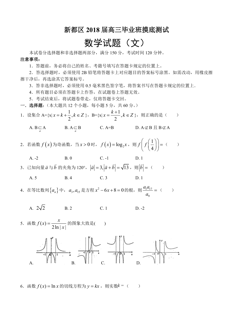 四川省成都市新都区高三摸底测试文科数学试卷含答案_第1页