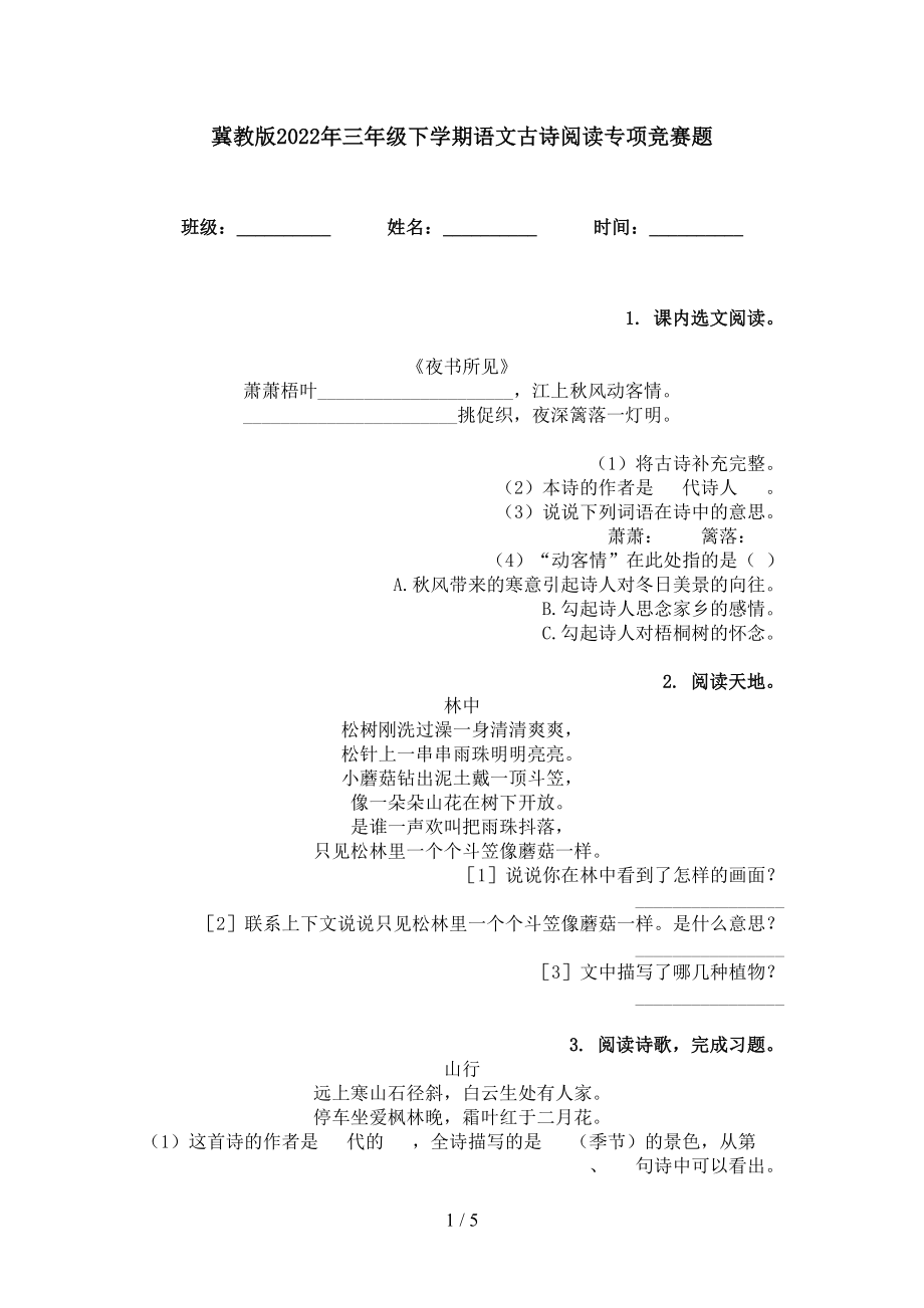 冀教版2022年三年级下学期语文古诗阅读专项竞赛题_第1页