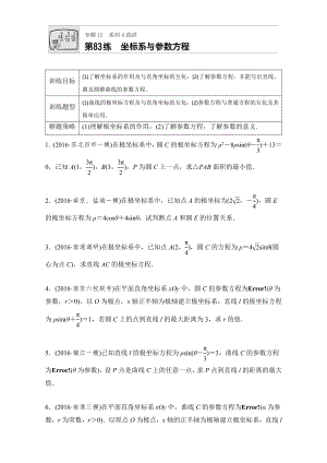 【加練半小時】高考數(shù)學江蘇專用理科專題復習：專題12 選修系列第83練 Word版含解析