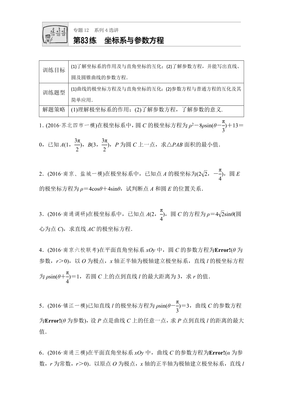 【加練半小時】高考數(shù)學江蘇專用理科專題復習：專題12 選修系列第83練 Word版含解析_第1頁