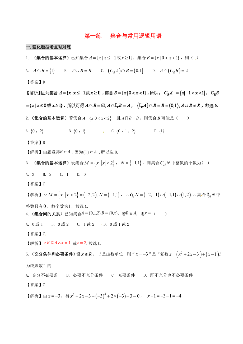 備戰(zhàn)高考數(shù)學(xué) 回扣突破練 第01練 集合與常用邏輯用語 文_第1頁