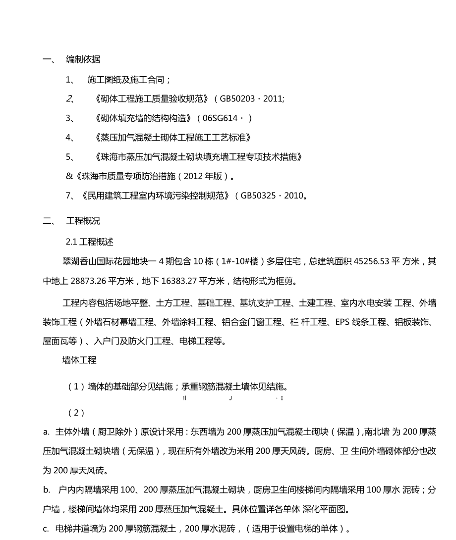 天风砖加气块砌体工程专项施工方案_第1页