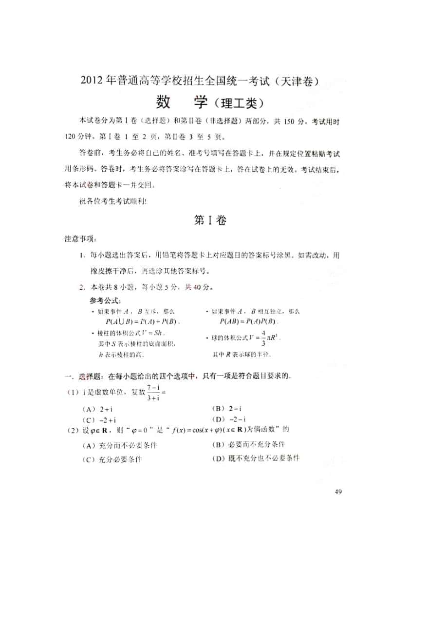 普通高等学校招生全国统一考试天津卷数学理扫描版含答案_第1页