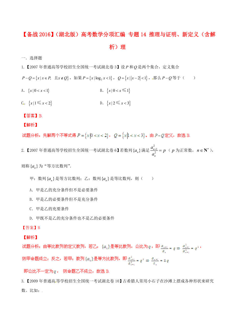 【備戰(zhàn)】湖北版高考數(shù)學(xué)分項(xiàng)匯編 專題14 推理與證明、新定義含解析理_第1頁