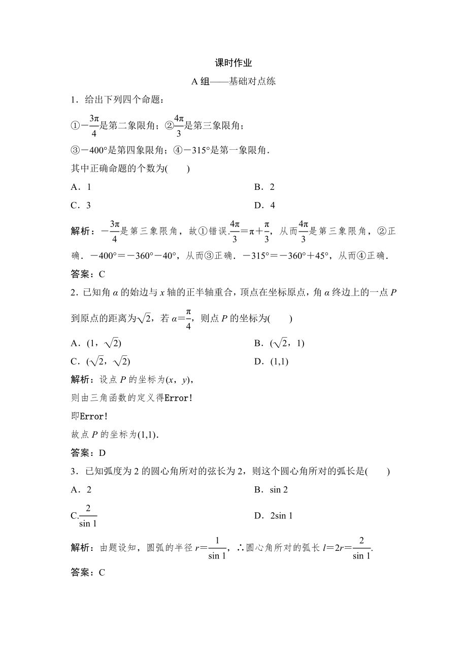 同步優(yōu)化探究理數(shù)北師大版練習(xí)：第三章 第一節(jié)　任意角和弧度制及任意角的三角函數(shù) Word版含解析_第1頁